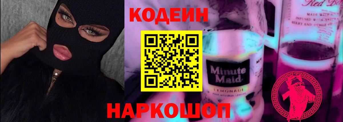 Кодеин напиток Lean (лин)  Вход с VPN  Вятские Поляны 